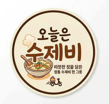 오늘은수제비 로고 — 따뜻한 정을 담은 정통 수제비 한 그릇