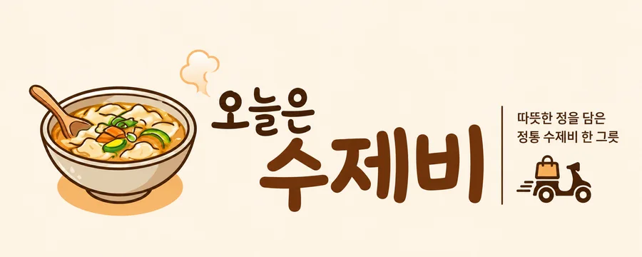 오늘은수제비 로고