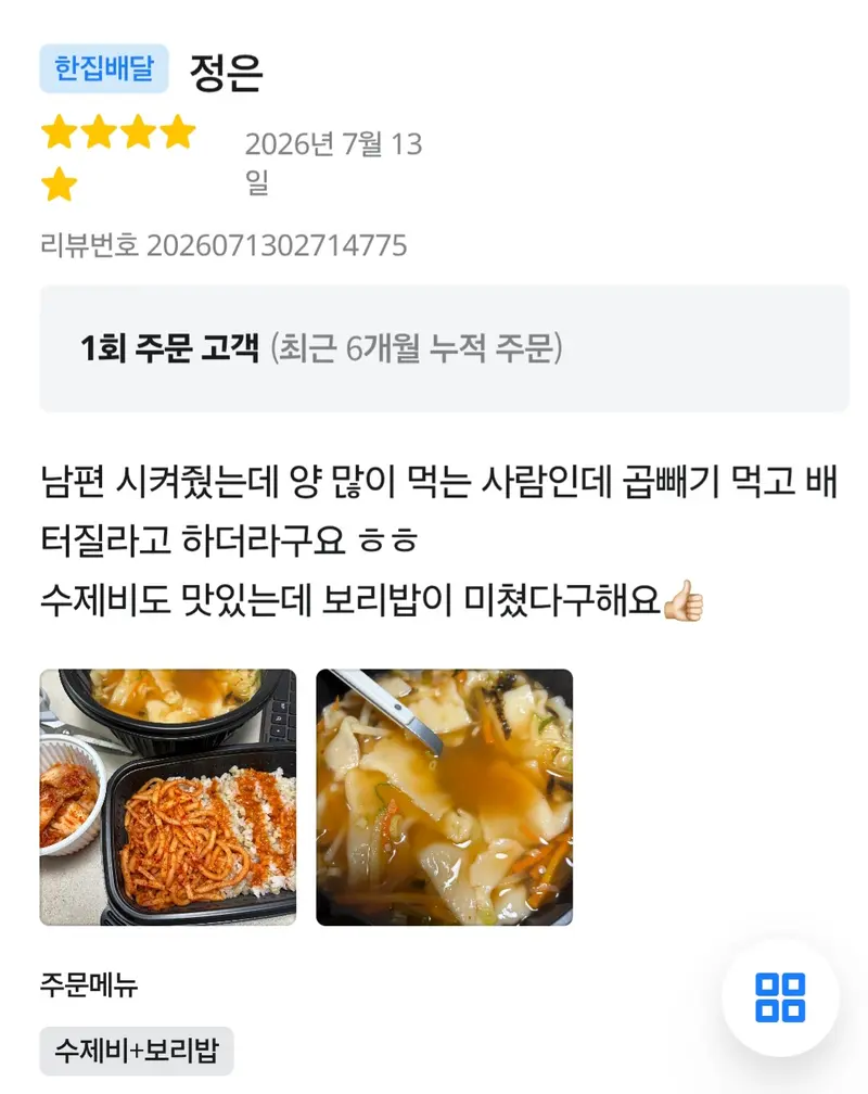 배달앱 5점 후기 — 수제비도 맛있는데 보리밥이 미쳤다구해요