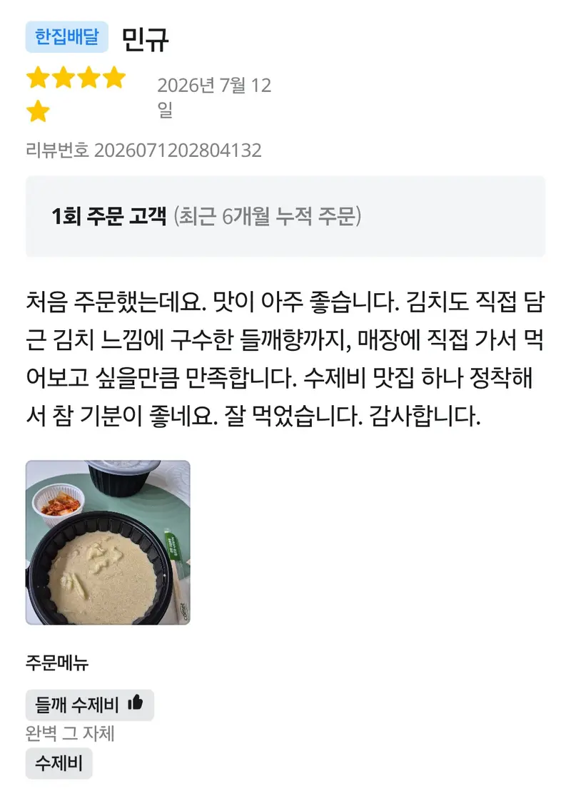배달앱 5점 후기 — 직접 담근 김치 느낌에 구수한 들깨향, 수제비 맛집 정착했어요