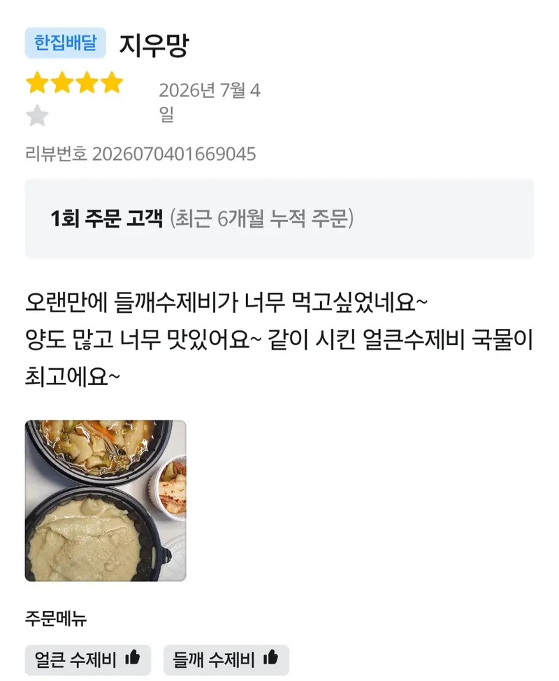 배달앱 5점 후기 — 들깨수제비가 너무 먹고 싶었는데 국물이 진해요