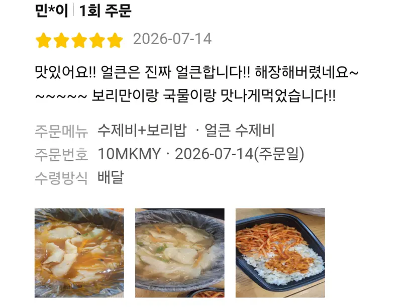 배달앱 5점 후기 — 얼큰수제비 해장으로 최고예요