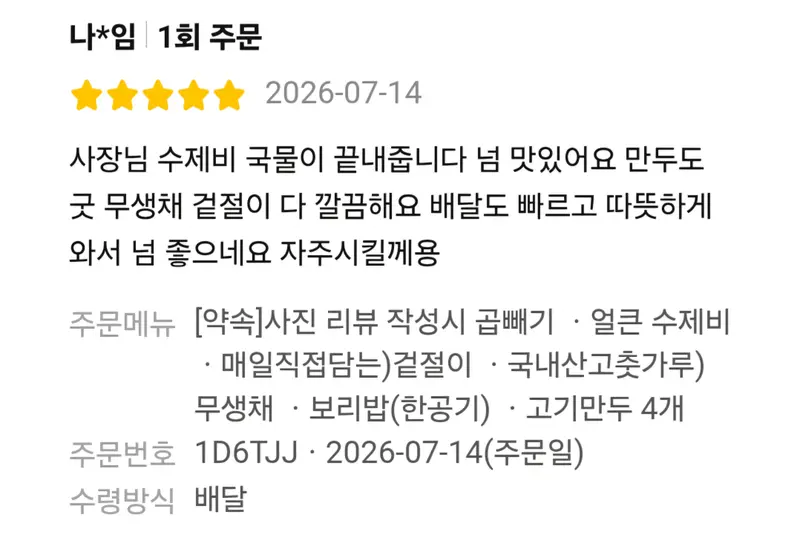배달앱 5점 후기 — 사장님 수제비 국물이 끝내줍니다, 배달도 빠르고 따뜻하게 와서 자주 시킬게요