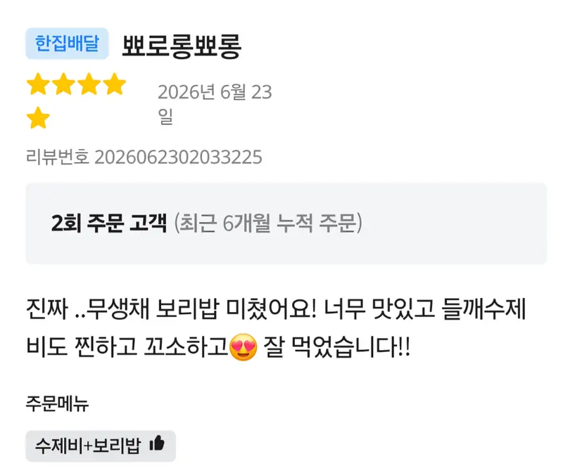 배달앱 4.5점 후기 — 무생채 보리밥 미쳤어요, 들깨수제비도 찐하고 꼬소해요