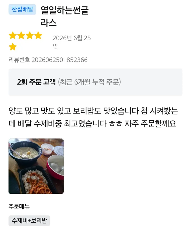 배달앱 후기 — 양도 많고 맛도 있고 보리밥도 맛있습니다, 배달 수제비 중 최고