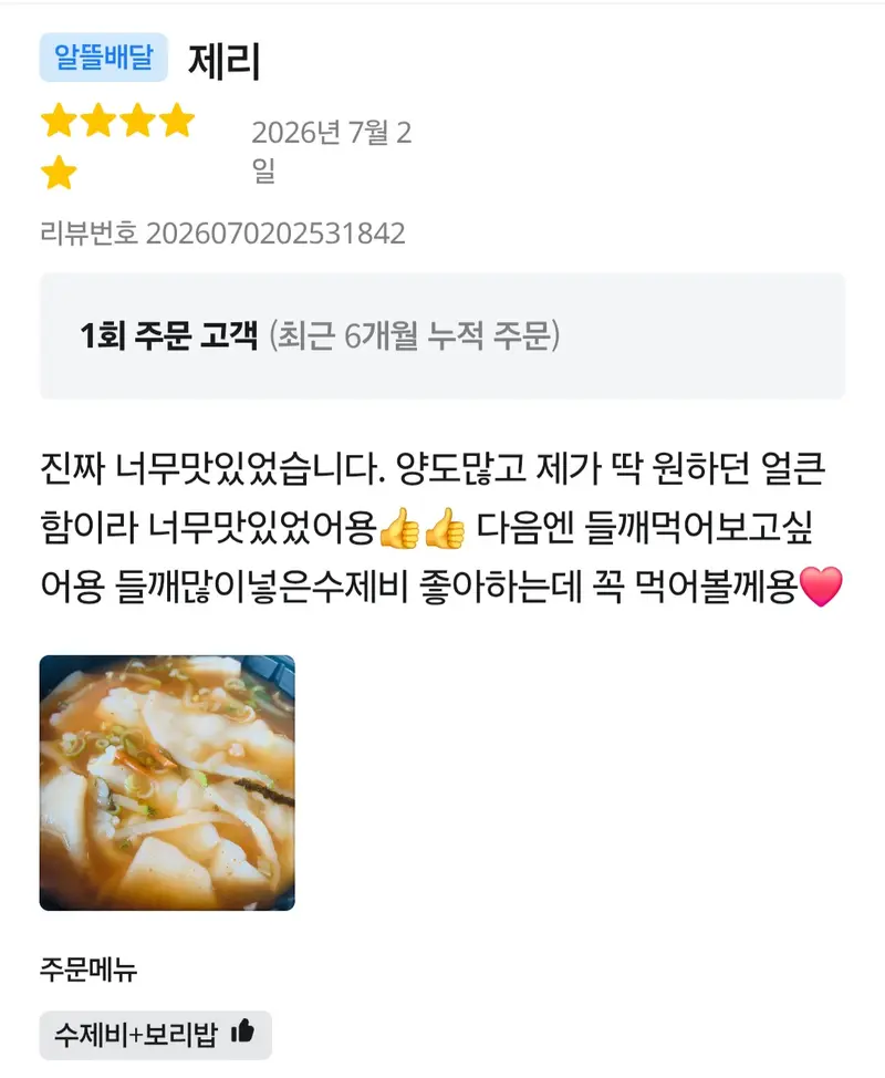 배달앱 후기 — 얼큰함이 딱 원하던 맛, 다음엔 들깨 많이 넣은 수제비 먹어볼래요